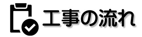 工事の流れ