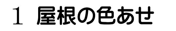 屋根の色あせ