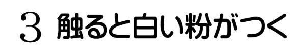 触ると白い粉がつく