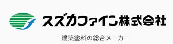 スズカファイン株式会社